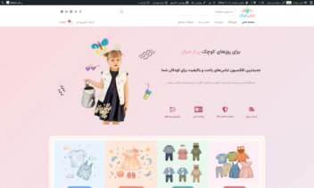 طراحی و پیاده‌سازی فروشگاه اینترنتی پوشاک و اکسسوری کودک