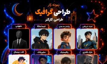 پرتفولیو به سبک رئالتیک (بخش سوم)