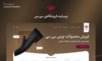 طراحی UI وبسایت فروشگاهی چرم سی‌سی