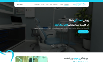 طراحی وب سایت کلینیک دندانپزشکی دکتر سحر صفا