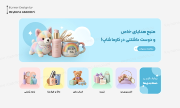 طراحی بنرهای دسته بندی وبسایت فروش گیفت