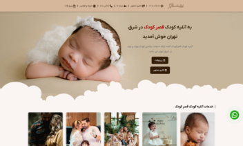 طراحی سایت مجموعه آتلیه قصر کودک