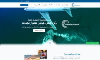 طراحی سایت شرکت رکن‌البحر ruknalbahr