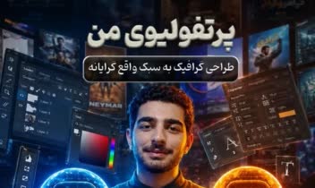 پرتفولیو به سبک رئالتیک (بخش اول)