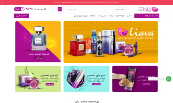 طراحی سایت فروشگاه لوازم آرایشی و بهداشتی لیاوا
