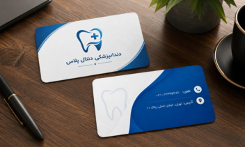 طراحی کارت ویزیت اختصاصی دندانپزشکی