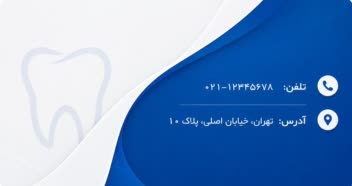 طراحی کارت ویزیت اختصاصی دندانپزشکی