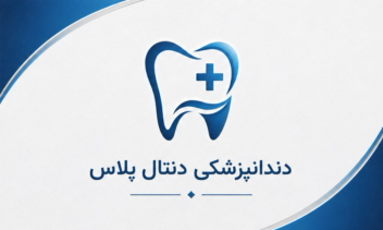 طراحی کارت ویزیت اختصاصی دندانپزشکی