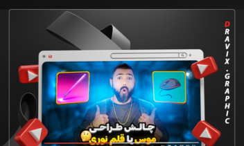 تامنیل / طراحی تامنیل یوتیوب / سبک روسی