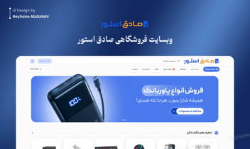 طراحی وردپرسی وبسایت فروشگاهی صادق استور