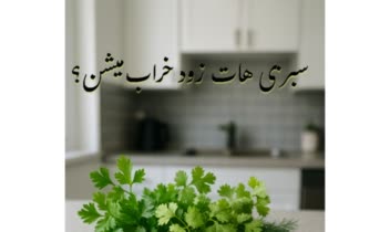 ترفند نگهداری و تازه ماندن سبزیجات