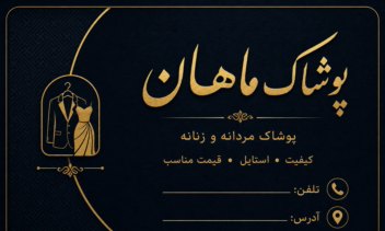 طراحی کارت ویزیت اختصاصی پوشاک