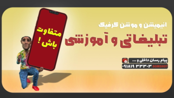 طراحی بیلبرد - بنر سه بعدی برای سایت و تولید محتوا