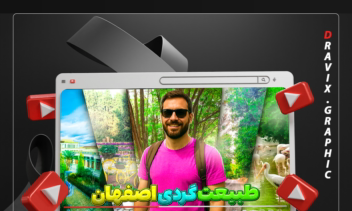 تامنیل / طراحی تامنیل یوتیوب / سبک ولاگ