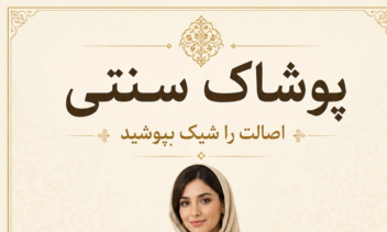 طراحی پوستر اختصاصی پوشاک سنتی ایرانی