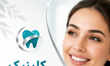 طراحی پوستر اختصاصی دندانپزشکی