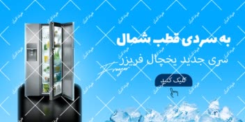 بنر تبلیغاتی برای فروش یخچال و فریزر متعلق مجموعه لوازم خانگی