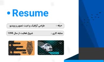 رزومه اینجانب برای اطمینان طرفین