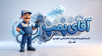 طراحی لوگوی حرفه‌ای برای برند آقای پمپ