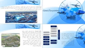 پاور پوینت دسته بندی مراکز لجستیک