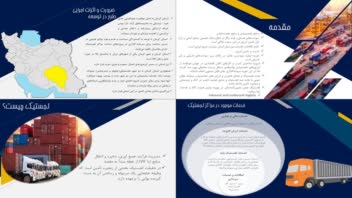 تهیه پاورپوینت امکانسنجی پارک لجستیک