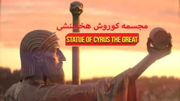 مجسمه کوروش بزرگ CGi در پروژه سی جی آی