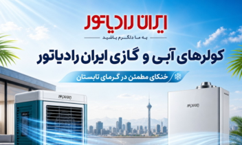 طراحى بنر تبليغاتى حرفه اى براى كولرهاى ايران رادياتور
