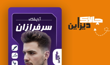 طراحی پوستر تبلیغاتی برای آرایشگاه با سبک بروز