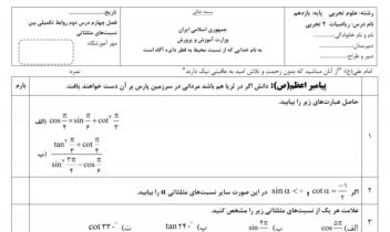 طراحی امتحان ریاضی مثلثات در ورد