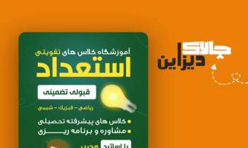 طراحی پوستر تبلیغاتی برای آموزشگاه کلاس های تقویتی