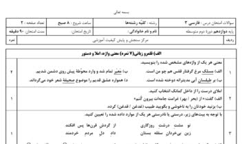 طراحی امتحان فارسی دوازدهم در ورد