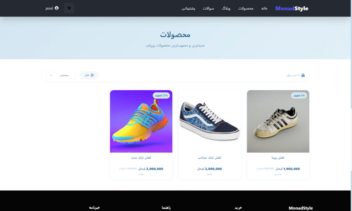 سایت فروشگاهی موناد استایل | و خدمات امنیت سایت