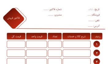 طراحی فاکتورِ فروش در محیط ورد