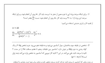 نمونه سوالات فیزیک ،معادلات ریاضی،متن ساده فارسی