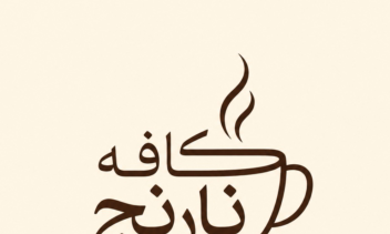 طراحى لوگوى حرفهاى و منحصر به فرد کافه