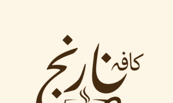 طراحى لوگوى حرفهاى و منحصر به فرد کافه