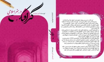 طراحی جلد کتاب با عنوان گرافیک در هنر اسلامی