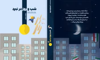 طراحی جلد کتاب شب  و روز در نبرد