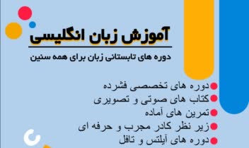 طراحی پوستر تبلیغاتی اموزشگاه زبان