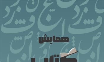 طراحی پوستر با موضوع همایش کتاب و کتابخوانی