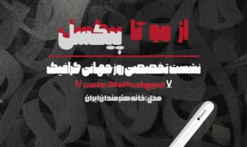 طراحی پوستر با عنوان نشست تخصصی روز جهانی گرافیک