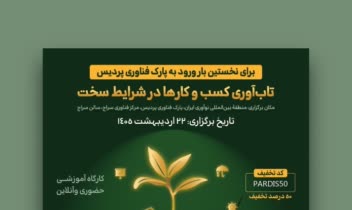 طراحی پوستر رویداد، کارگاه و سمینار