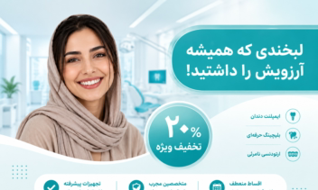 پوستر و بنر تخفیف دندانپزشکی اختصاصی