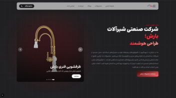 سایت شرکتی شیرآلات بارش - Next js