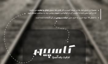شرکت حمل و نقل ریلی کاسپین تجارت راه آسیا
