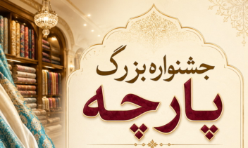 پوستر و بنر اختصاصی تخفیف پارچه