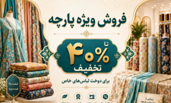 پوستر و بنر اختصاصی تخفیف پارچه