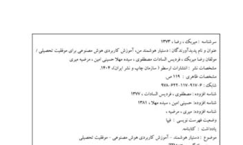 کتاب دستیار هوشمند من، آموزش کاربردی هوش مصنوعی برای موفقیت تحصیلی