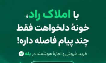 پروژه: طراحی و ساخت ربات مشاور املاک در پیام‌رسان بله – «املاک راد»