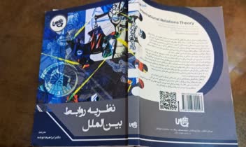 طراحی جلد کتاب روابط بین المللل